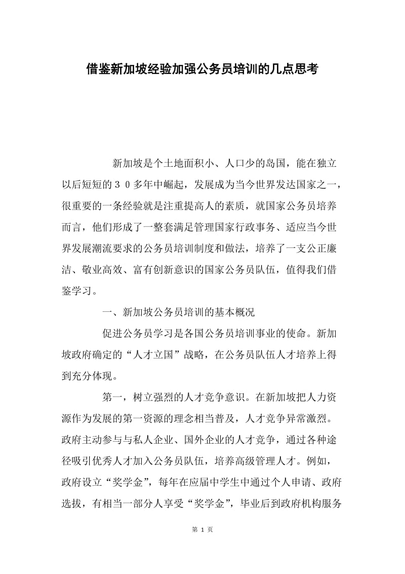 借鉴新加坡经验加强公务员培训的几点思考.docx_第1页