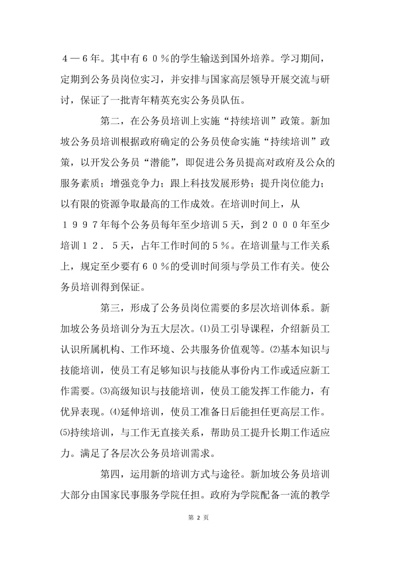 借鉴新加坡经验加强公务员培训的几点思考.docx_第2页