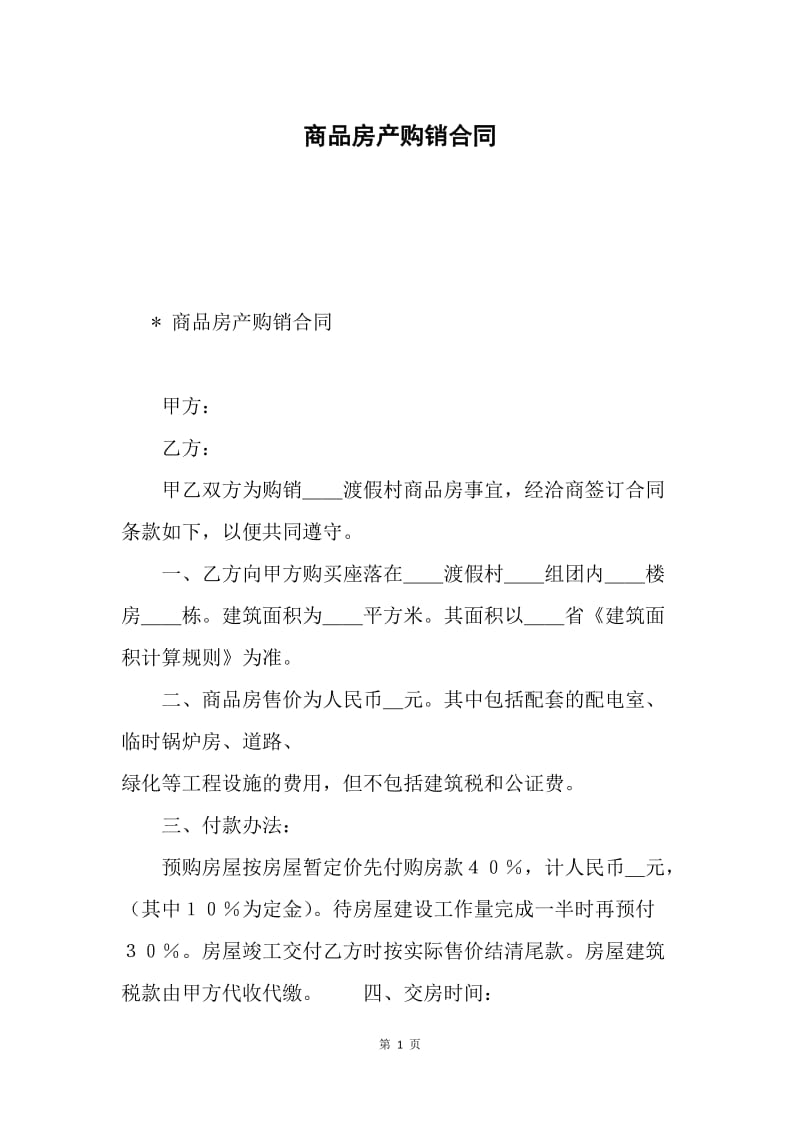 商品房产购销合同.docx_第1页