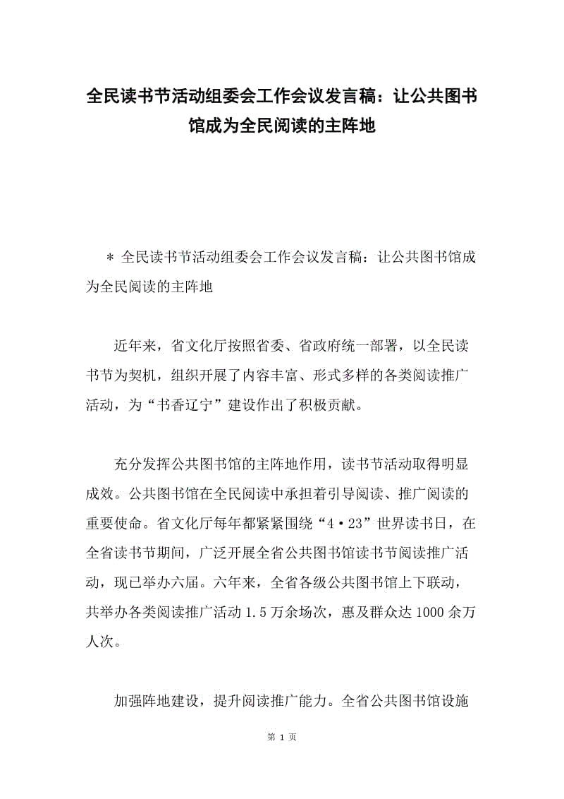 全民读书节活动组委会工作会议发言稿：让公共图书馆成为全民阅读的主阵地.docx