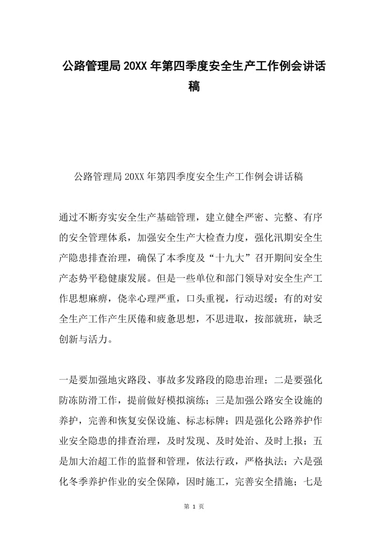 公路管理局20XX年第四季度安全生产工作例会讲话稿.docx_第1页