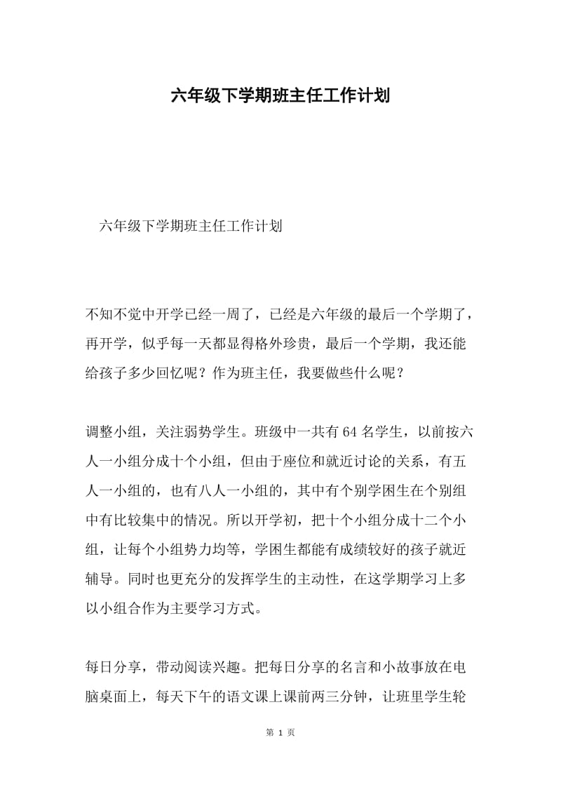 六年级下学期班主任工作计划.docx_第1页