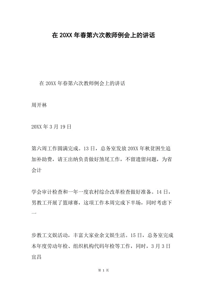 在20XX年春第六次教师例会上的讲话.docx