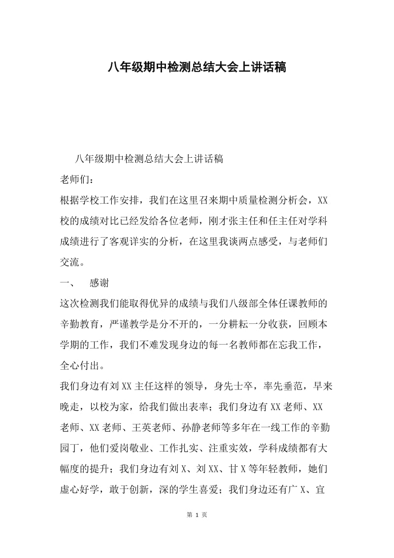 八年级期中检测总结大会上讲话稿.docx_第1页