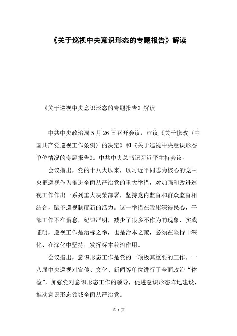 《关于巡视中央意识形态的专题报告》解读.docx