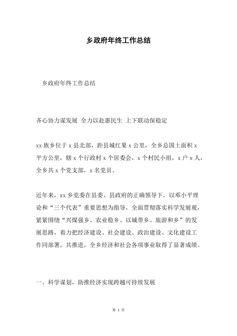 乡政府年终工作总结.docx_第1页