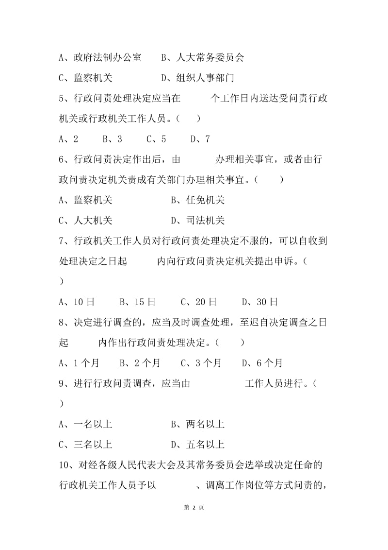 《湖北省行政问责办法》知识测试试题.docx_第2页