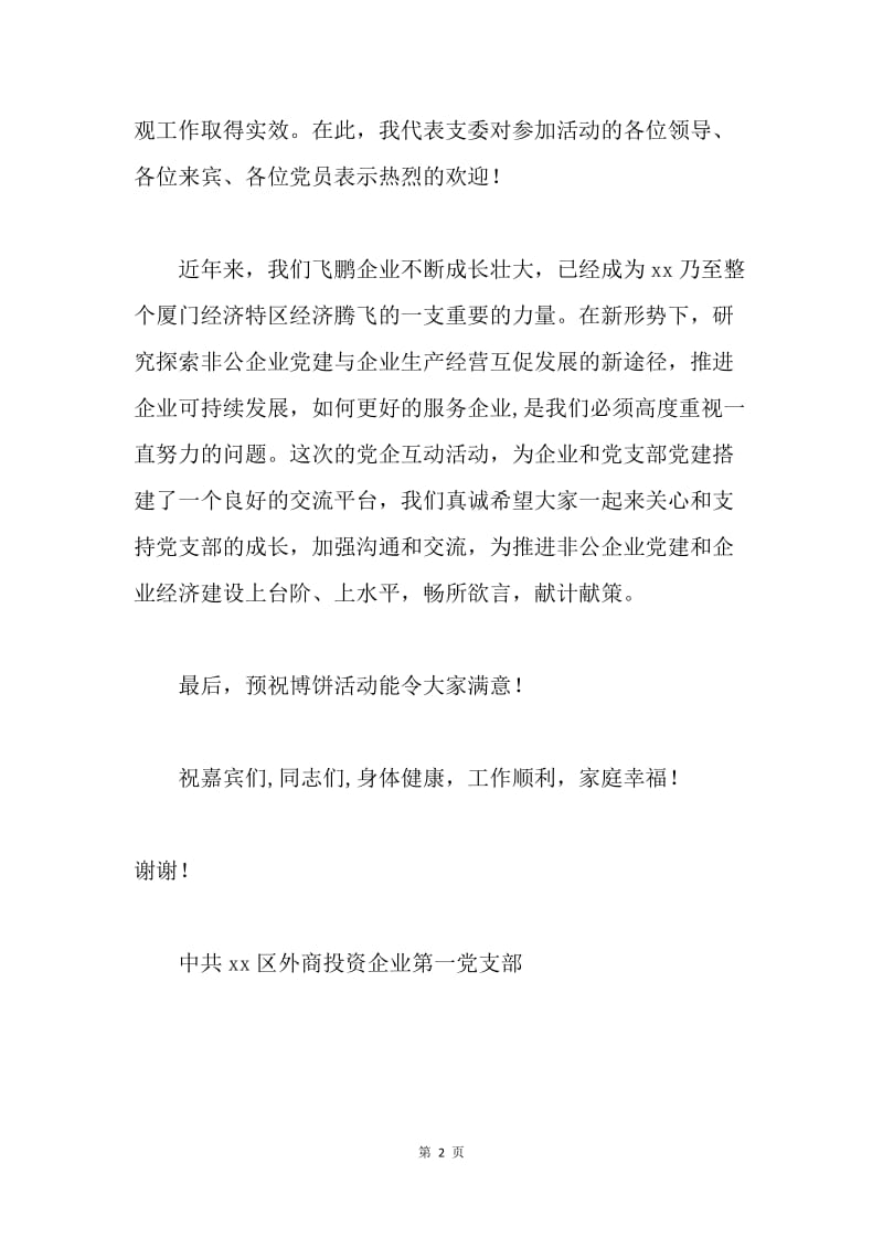 党支部国庆·中秋节联谊会致辞.docx_第2页