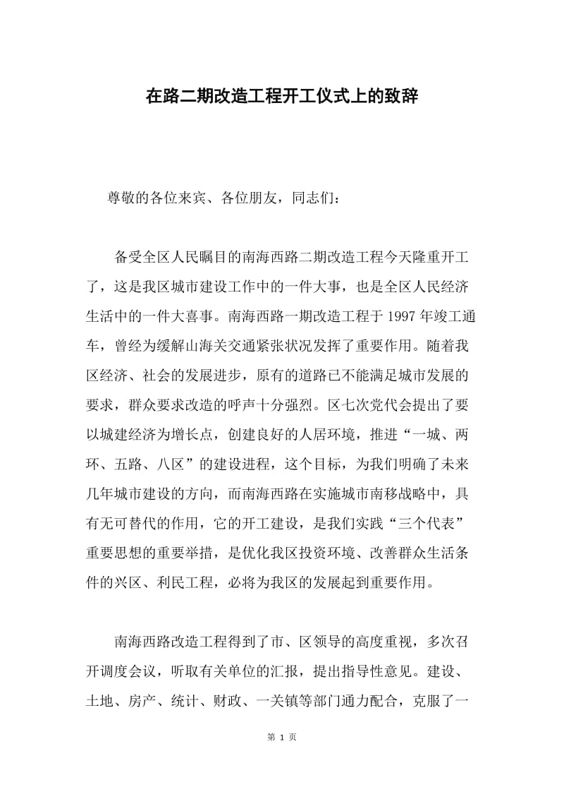 在路二期改造工程开工仪式上的致辞.docx_第1页