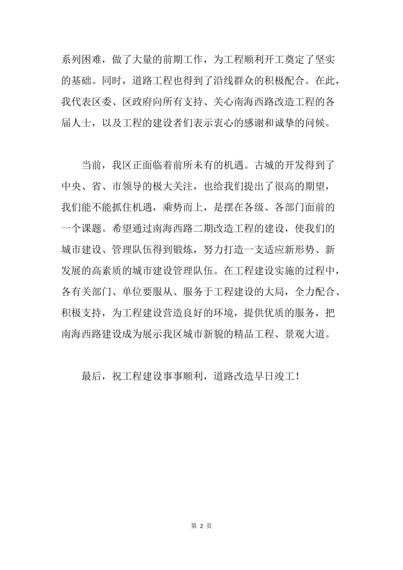 在路二期改造工程开工仪式上的致辞.docx_第2页