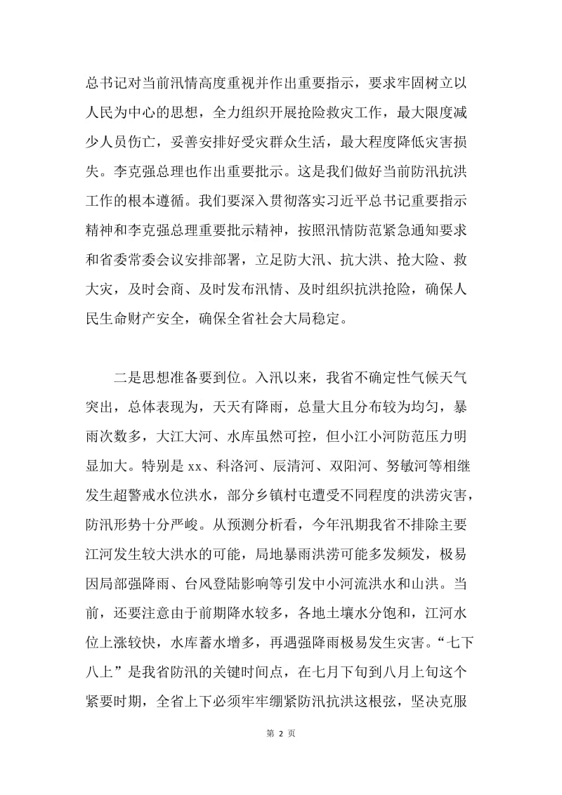 全省防汛工作会议讲话稿.docx_第2页