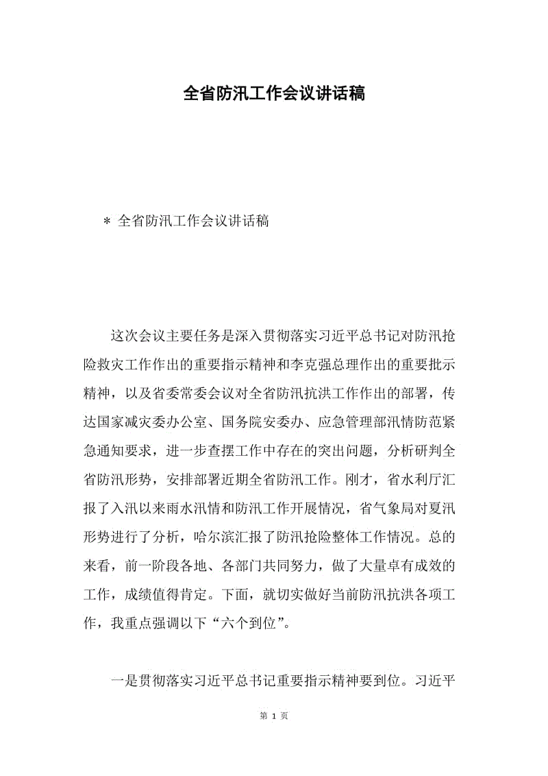 全省防汛工作会议讲话稿.docx