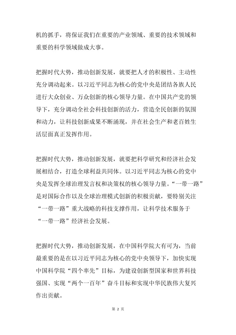 十八届六中全会精神研讨会发言稿：把握时代大势，推动创新发展.docx_第2页