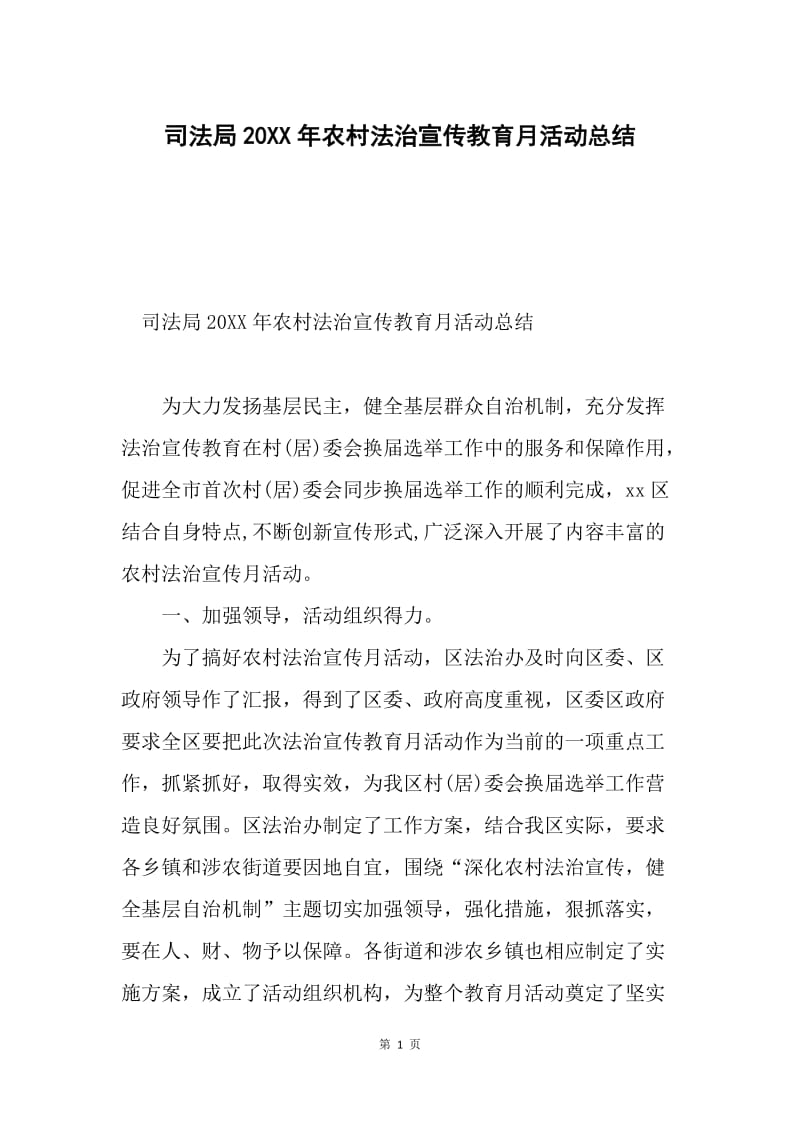 司法局20XX年农村法治宣传教育月活动总结.docx_第1页