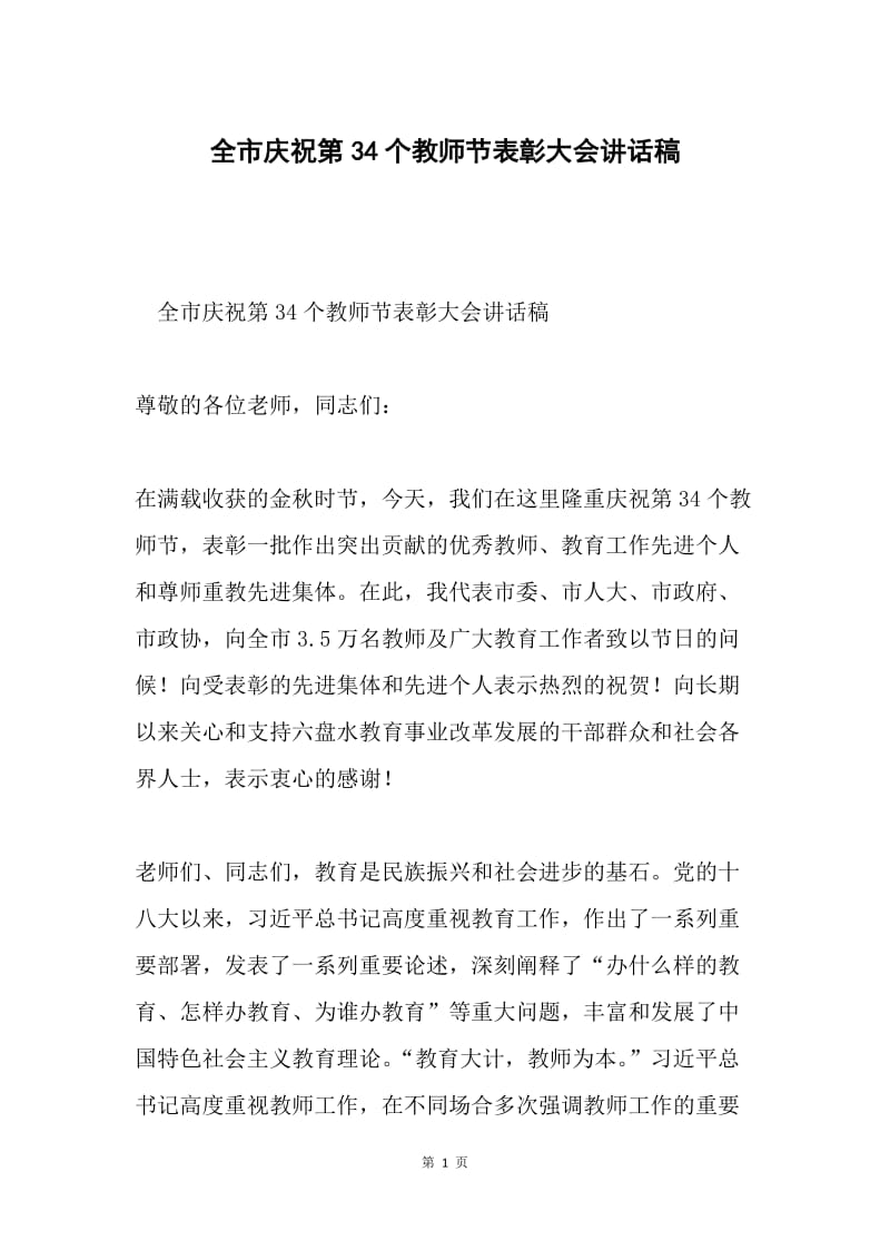 全市庆祝第34个教师节表彰大会讲话稿.docx_第1页