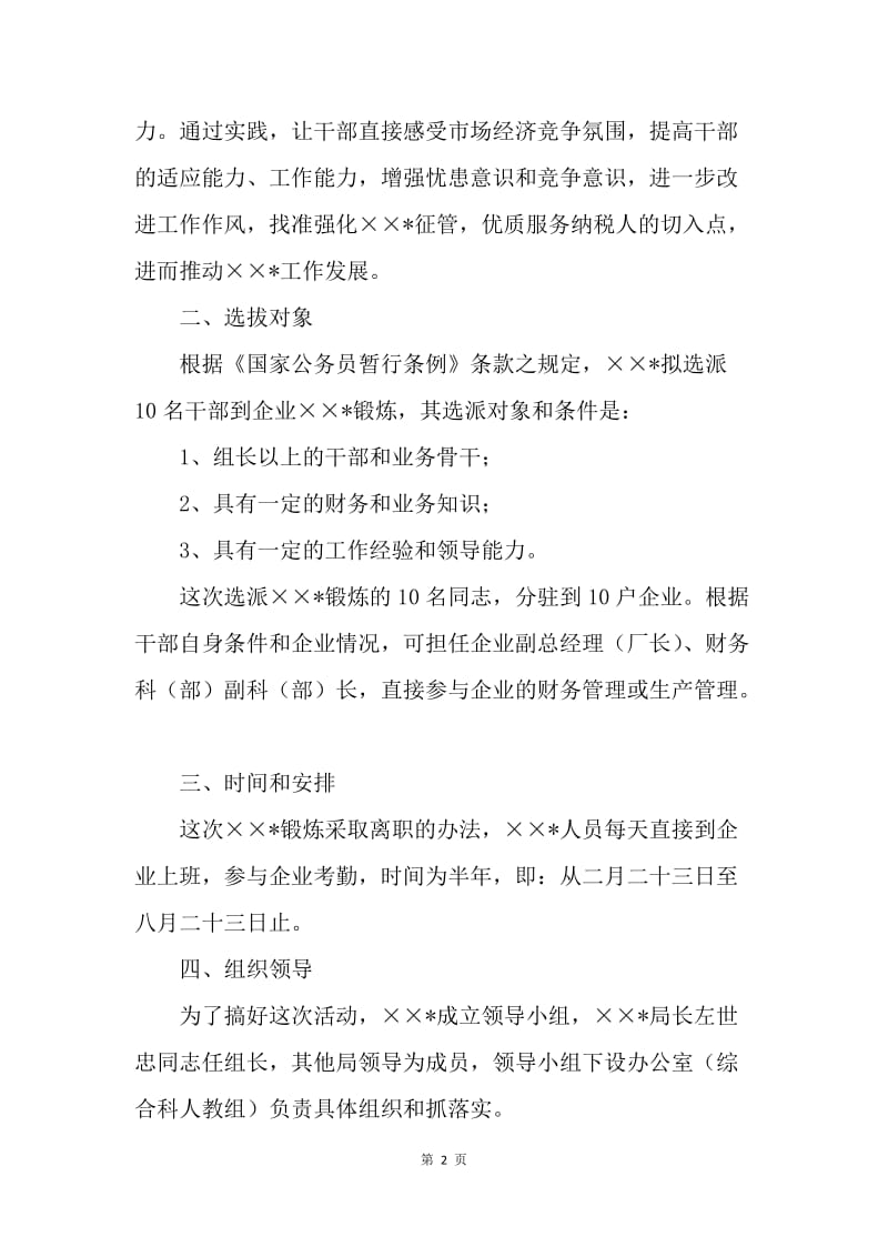 国税局中层干部到企业锻炼的实施方案.docx_第2页