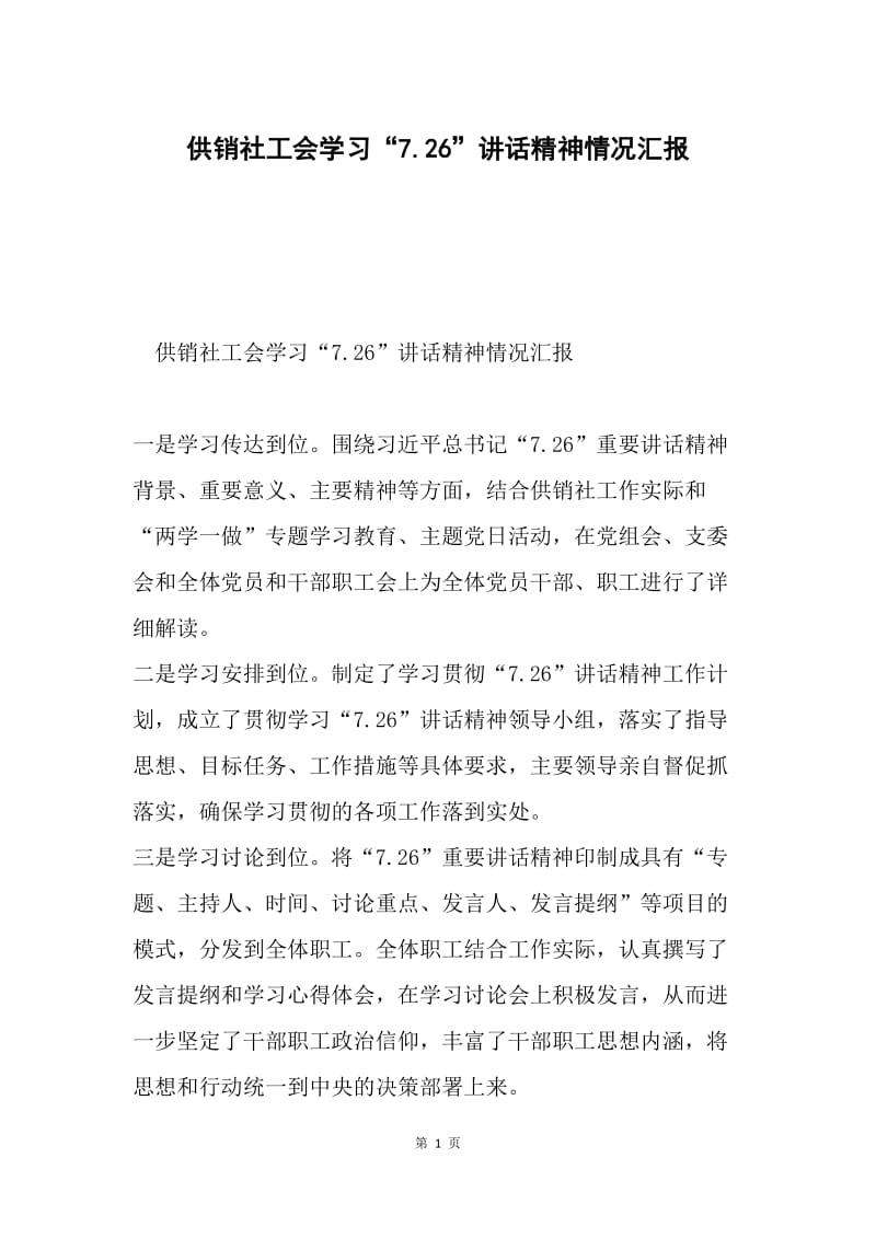 供销社工会学习“7.26”讲话精神情况汇报.docx_第1页