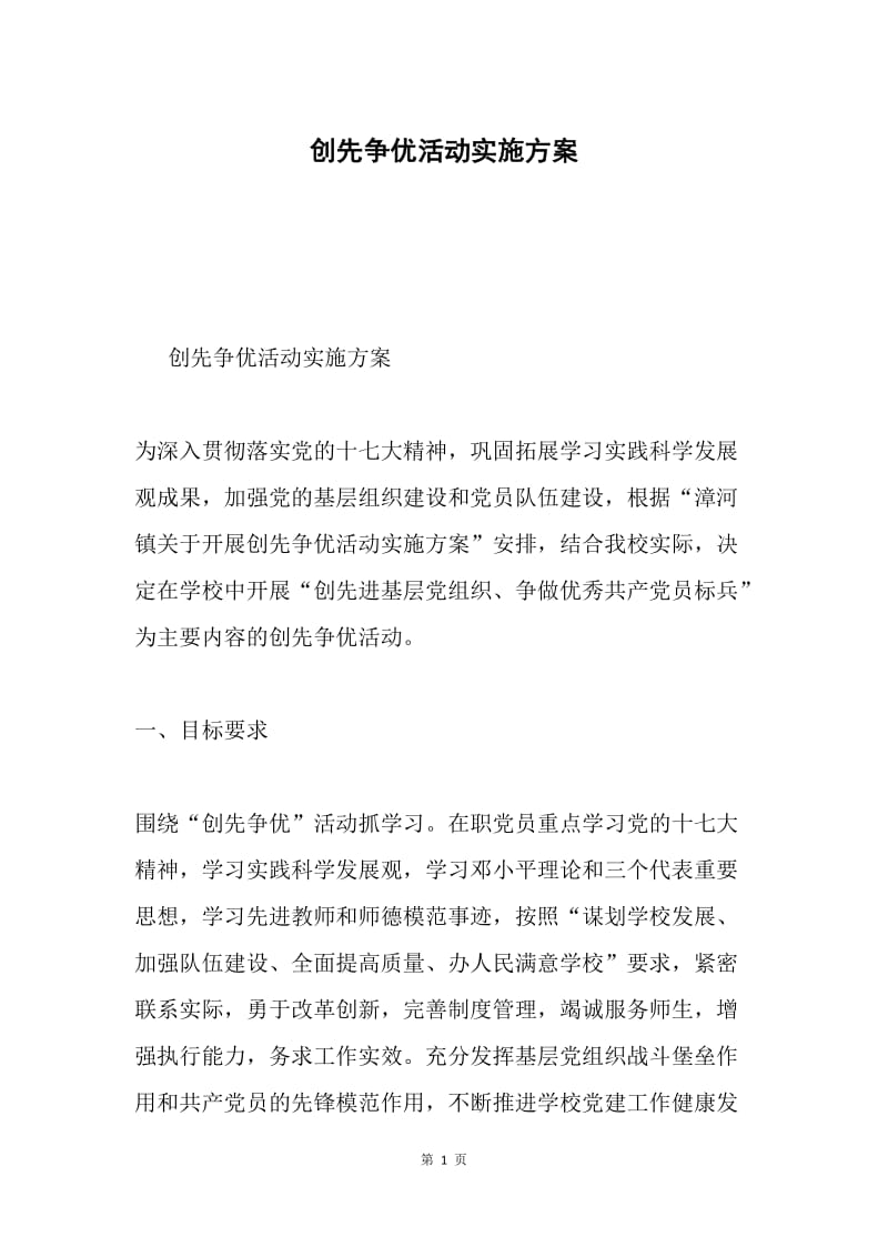 创先争优活动实施方案.docx_第1页