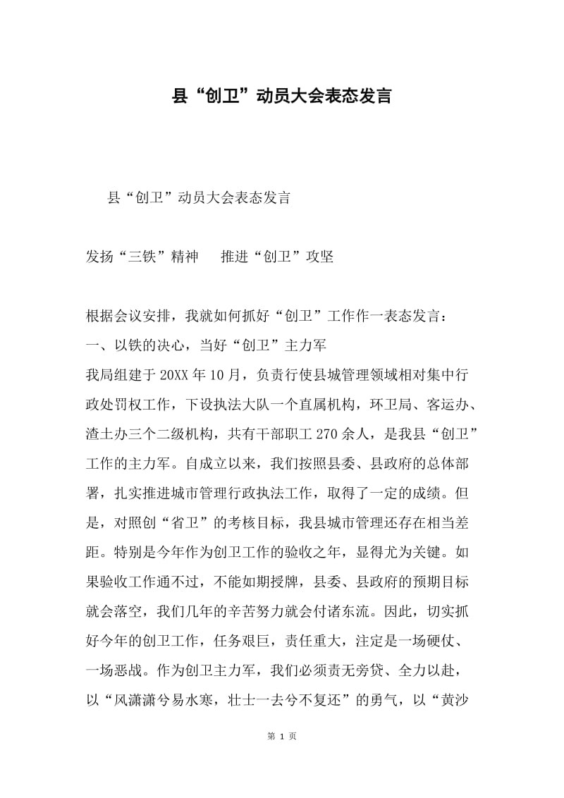 县“创卫”动员大会表态发言.docx_第1页