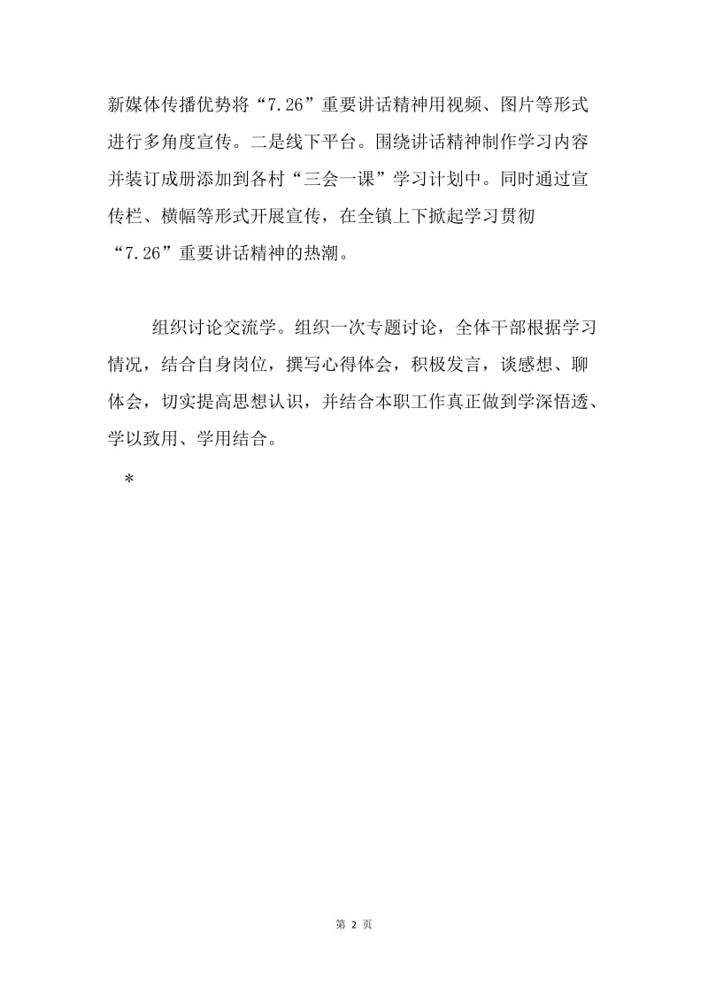 乡镇学习贯彻习近平总书记“7.26”重要讲话精神情况汇报.docx_第2页