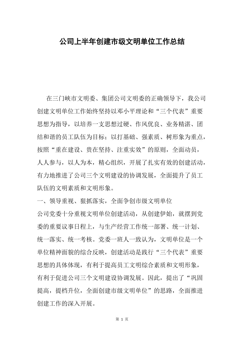 公司上半年创建市级文明单位工作总结.docx_第1页