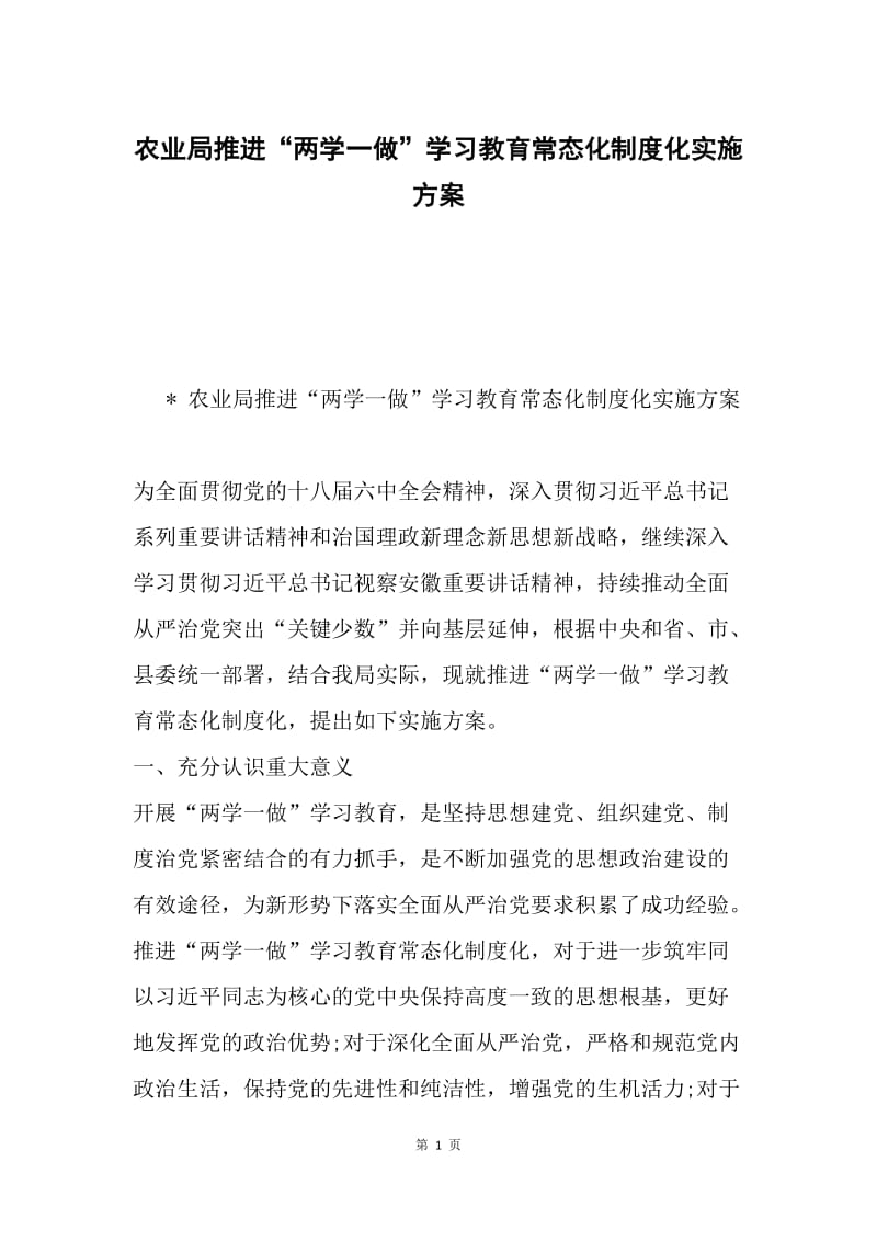 农业局推进“两学一做”学习教育常态化制度化实施方案.docx_第1页