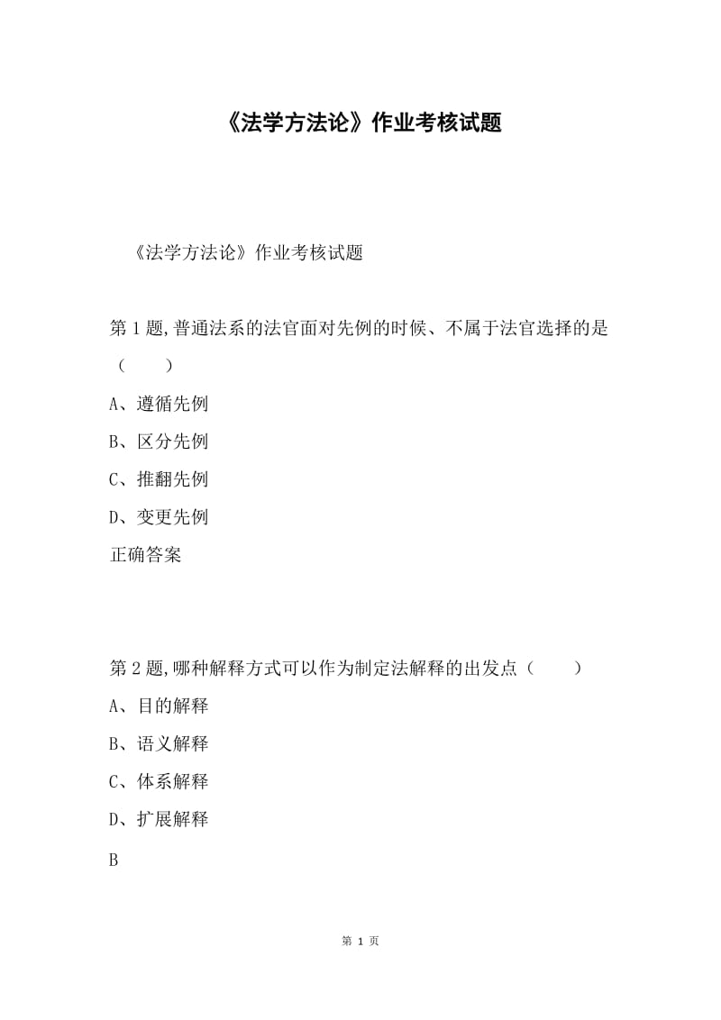 《法学方法论》作业考核试题.docx_第1页