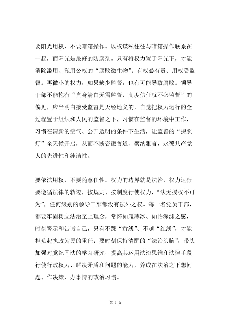 严以用权学习体会：严以用权应牢记“四要四不要”.docx_第2页