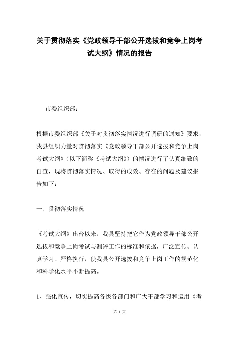 关于贯彻落实《党政领导干部公开选拔和竞争上岗考试大纲》情况的报告.docx_第1页