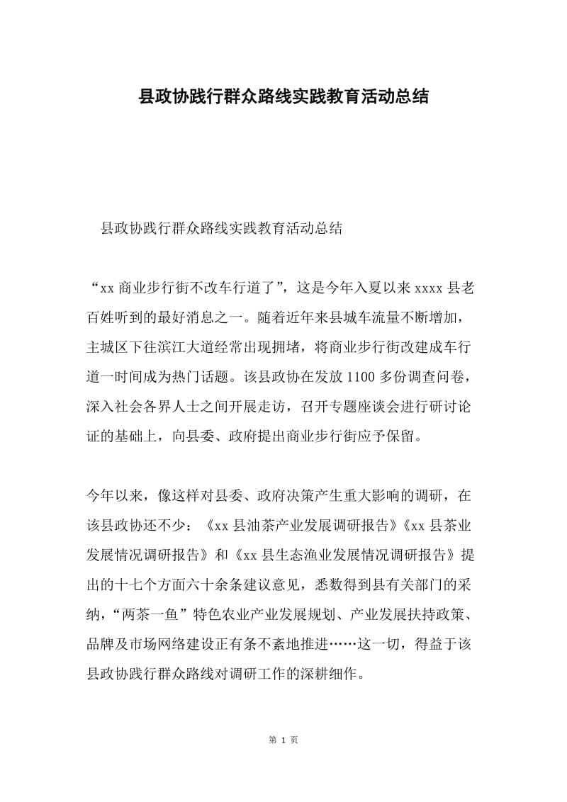 县政协践行群众路线实践教育活动总结.docx_第1页