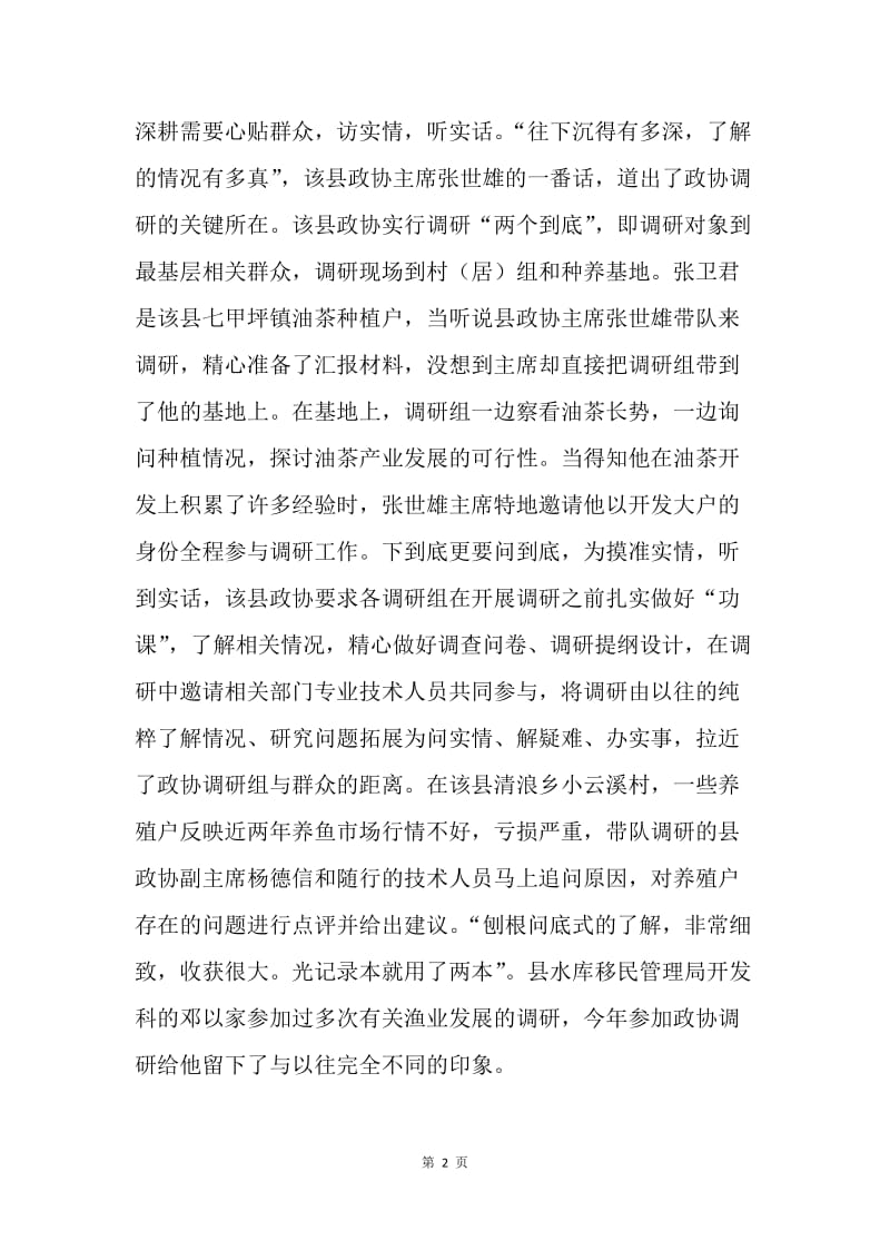 县政协践行群众路线实践教育活动总结.docx_第2页