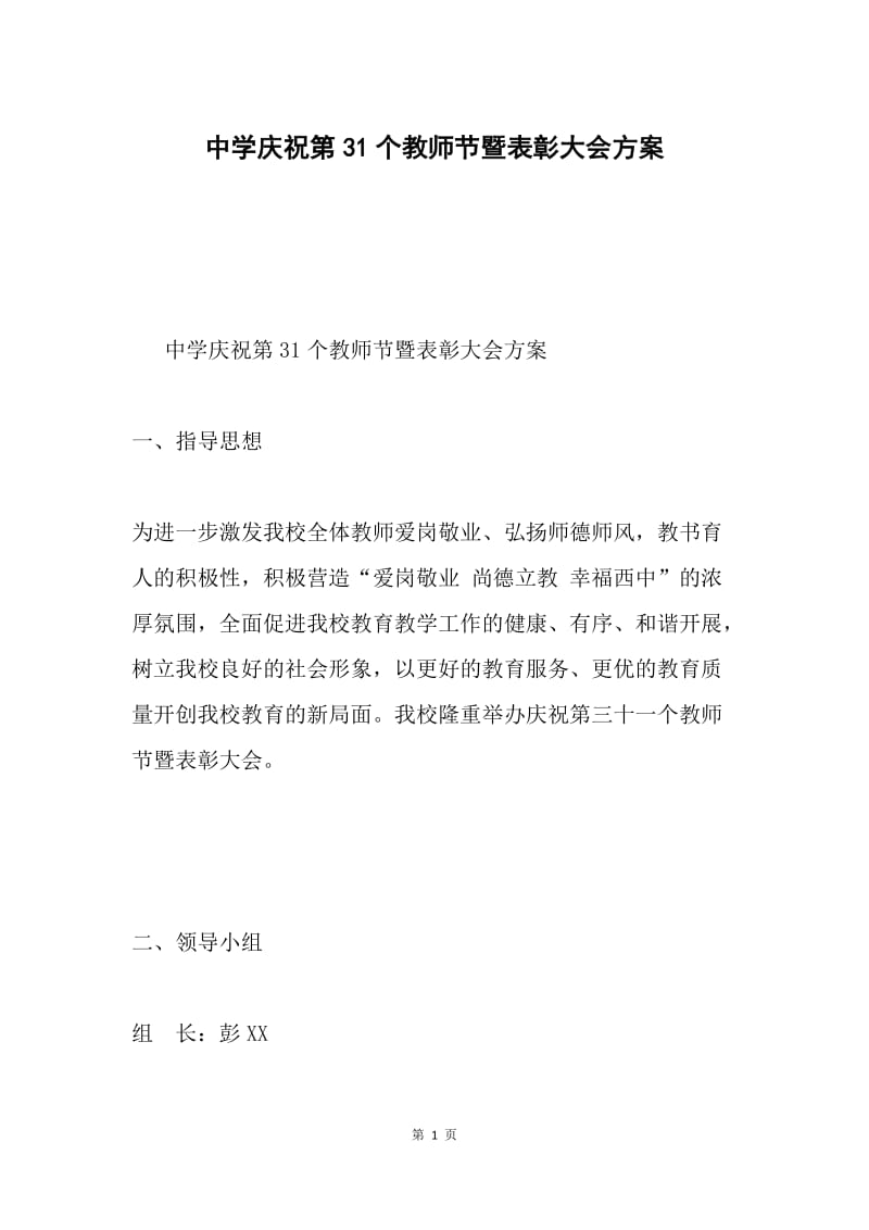 中学庆祝第31个教师节暨表彰大会方案.docx_第1页