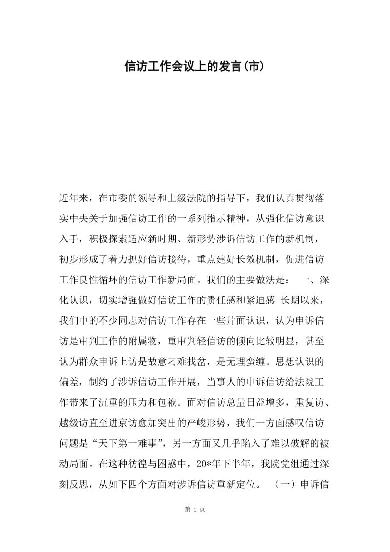 信访工作会议上的发言(市).docx_第1页