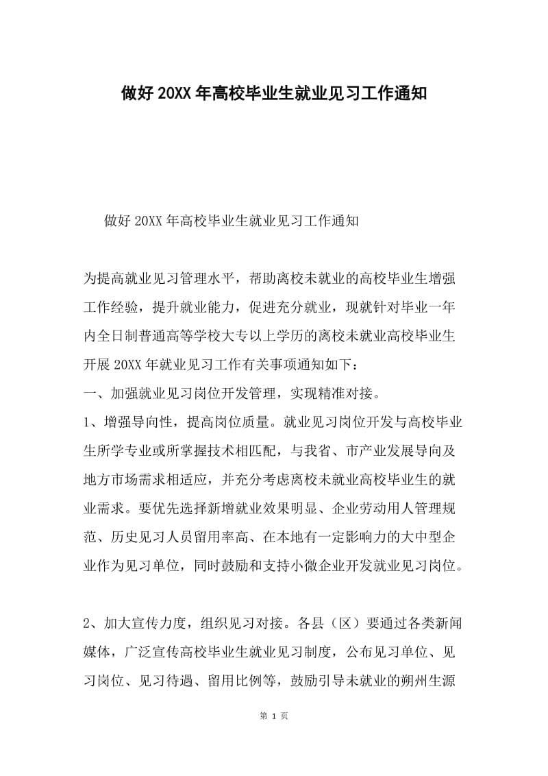 做好20XX年高校毕业生就业见习工作通知.docx_第1页