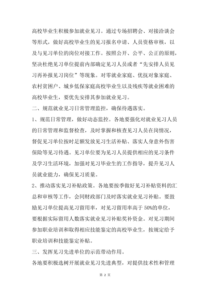 做好20XX年高校毕业生就业见习工作通知.docx_第2页