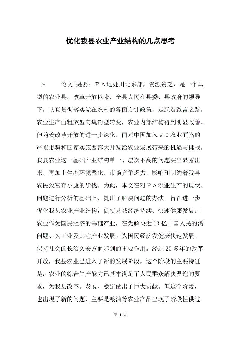 优化我县农业产业结构的几点思考.docx