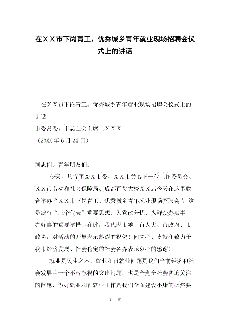 在ＸＸ市下岗青工、优秀城乡青年就业现场招聘会仪式上的讲话.docx