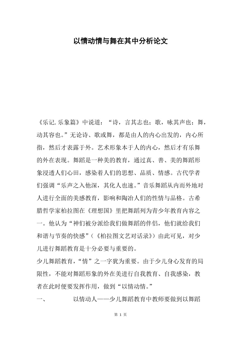 以情动情与舞在其中分析论文.docx_第1页