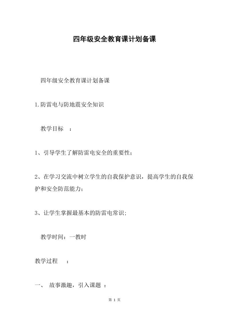 四年级安全教育课计划备课.docx_第1页