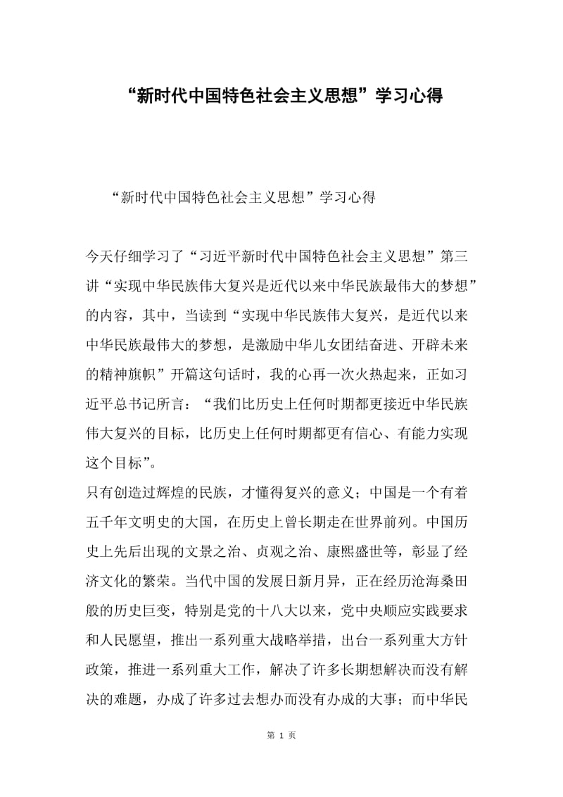 “新时代中国特色社会主义思想”学习心得.docx_第1页