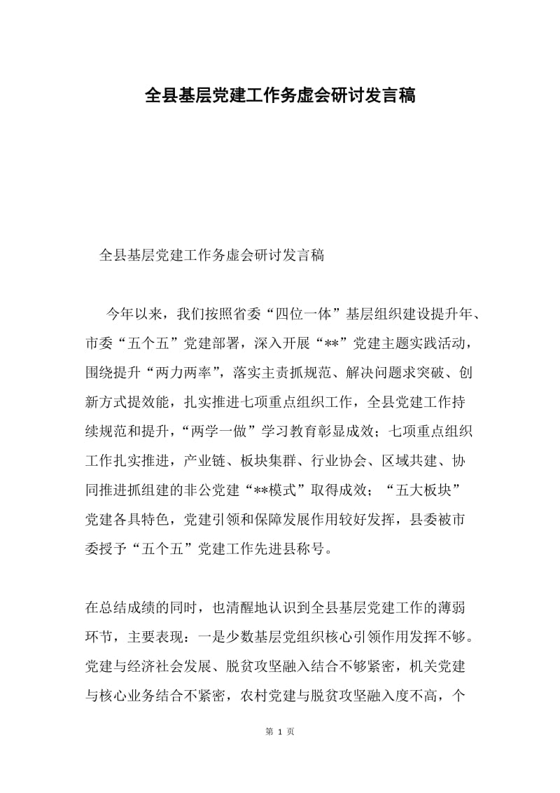 全县基层党建工作务虚会研讨发言稿.docx_第1页