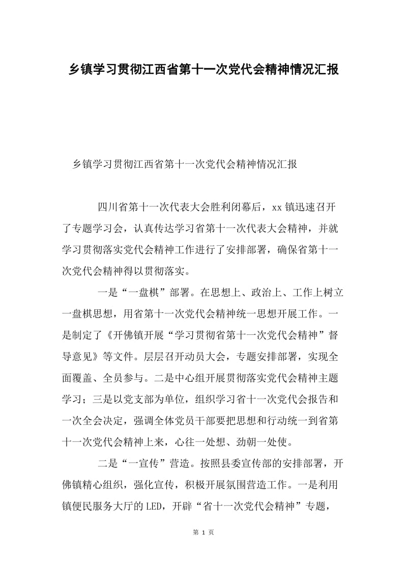 乡镇学习贯彻江西省第十一次党代会精神情况汇报.docx_第1页