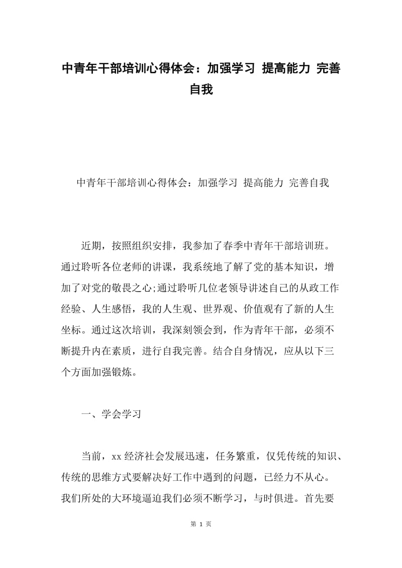 中青年干部培训心得体会：加强学习 提高能力 完善自我.docx_第1页