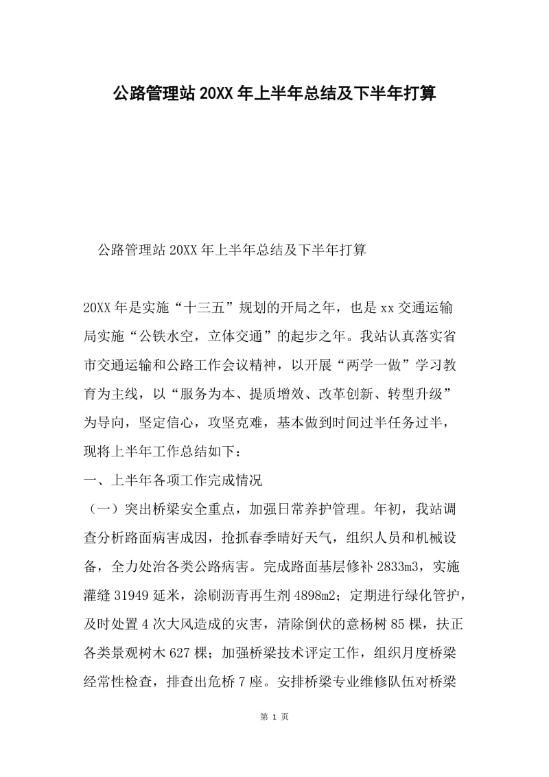 公路管理站20XX年上半年总结及下半年打算.docx_第1页