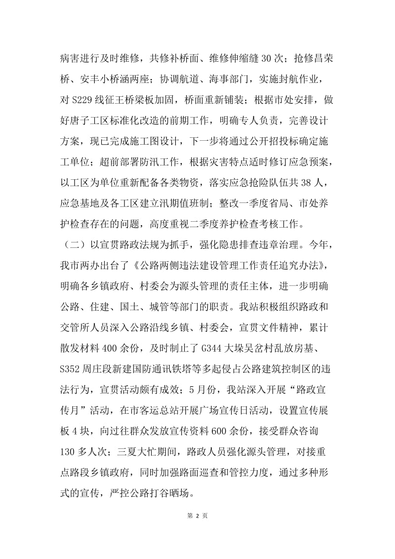 公路管理站20XX年上半年总结及下半年打算.docx_第2页