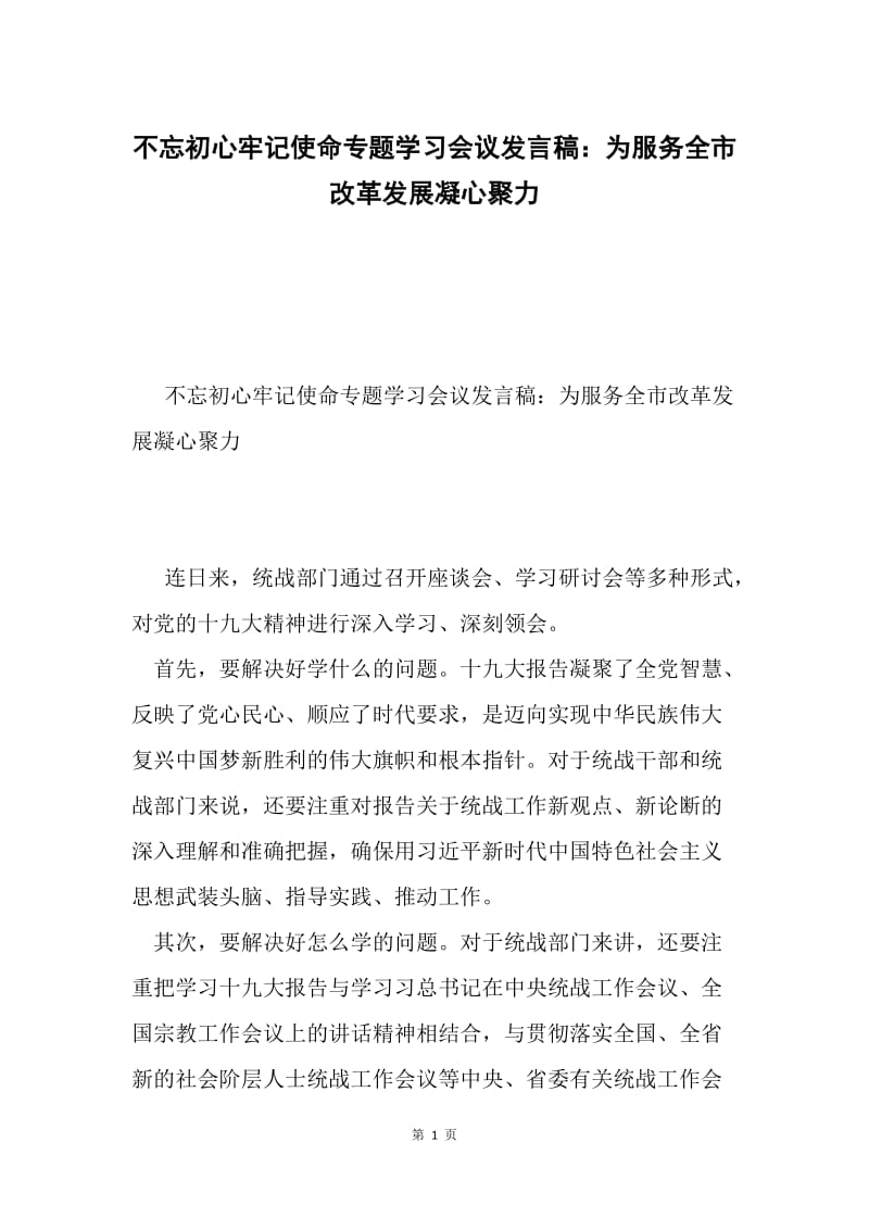 不忘初心牢记使命专题学习会议发言稿：为服务全市改革发展凝心聚力.docx_第1页