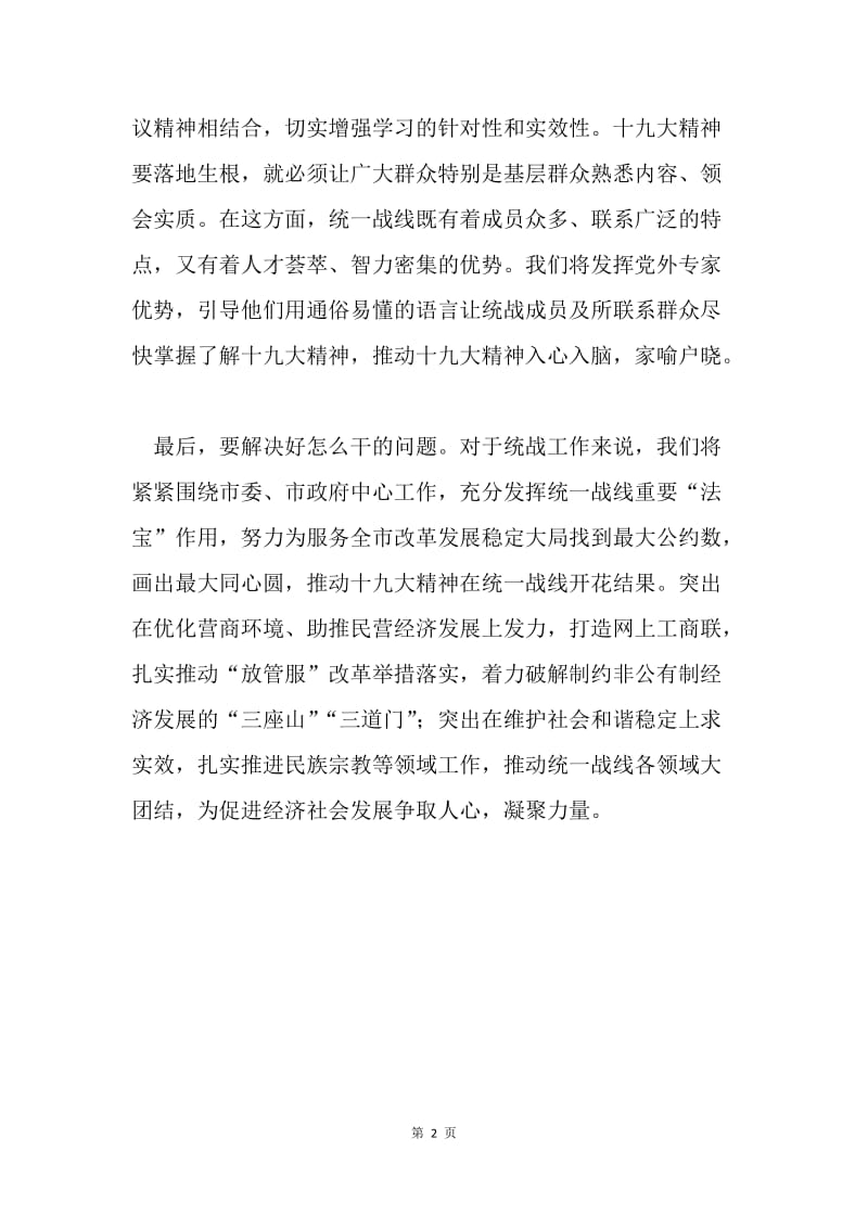 不忘初心牢记使命专题学习会议发言稿：为服务全市改革发展凝心聚力.docx_第2页