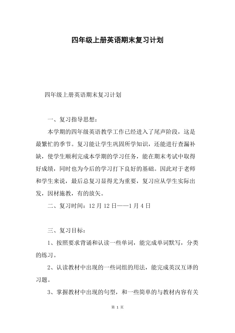 四年级上册英语期末复习计划.docx_第1页