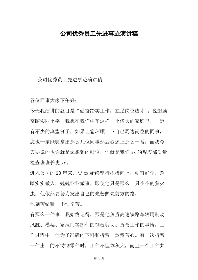 公司优秀员工先进事迹演讲稿.docx_第1页