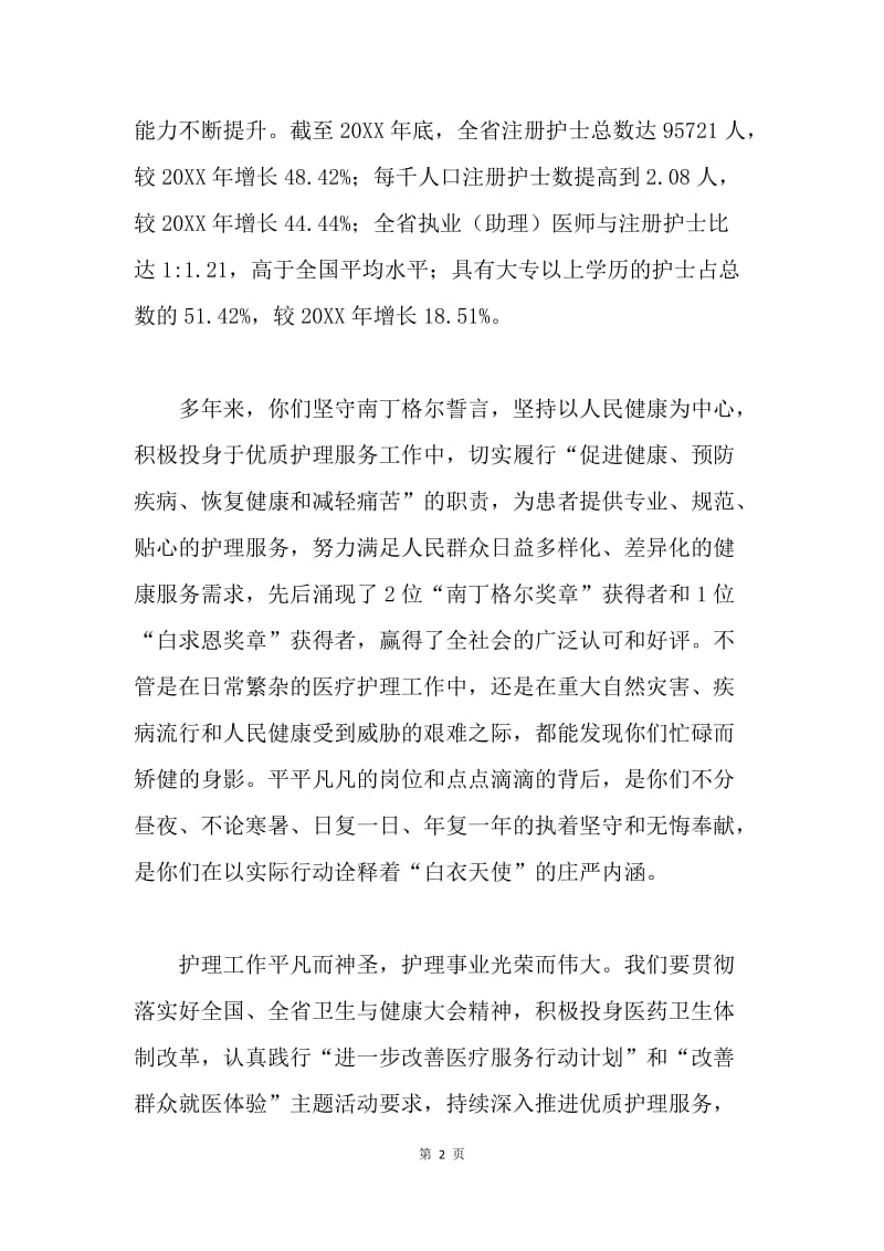 国际护士节致全省护士的慰问信.docx_第2页